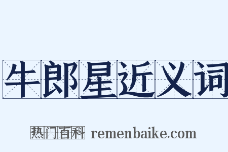 牛郎星近义词是什么意思的图片